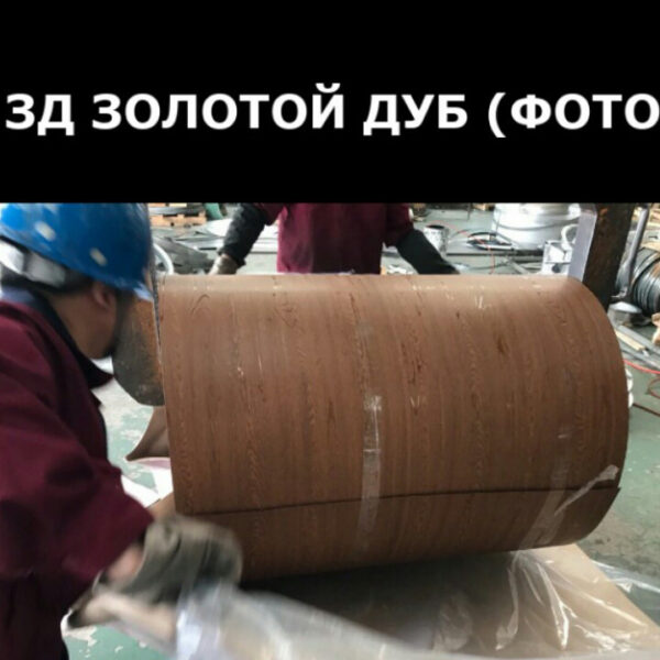 Рулонна листова сталь 1250 мм  ⁇  Printech  ⁇  золотий дуб  ⁇  0.4 мм RAL 1001  ⁇  Китай. - Зображення 3