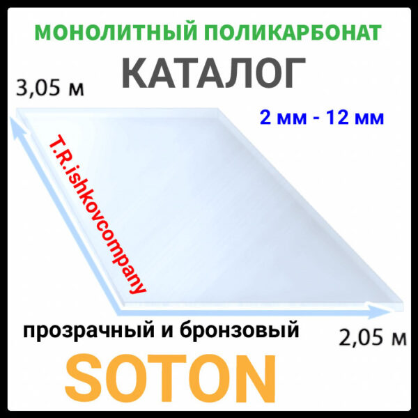 Монолітний полікарбонат ❑ Soton SOLID 8 мм  (Прозорий) - Зображення 3