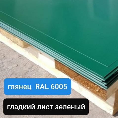 Гладкий лист PE 0,5 мм • Marcegaglia • RAL 6005 - Зображення 6