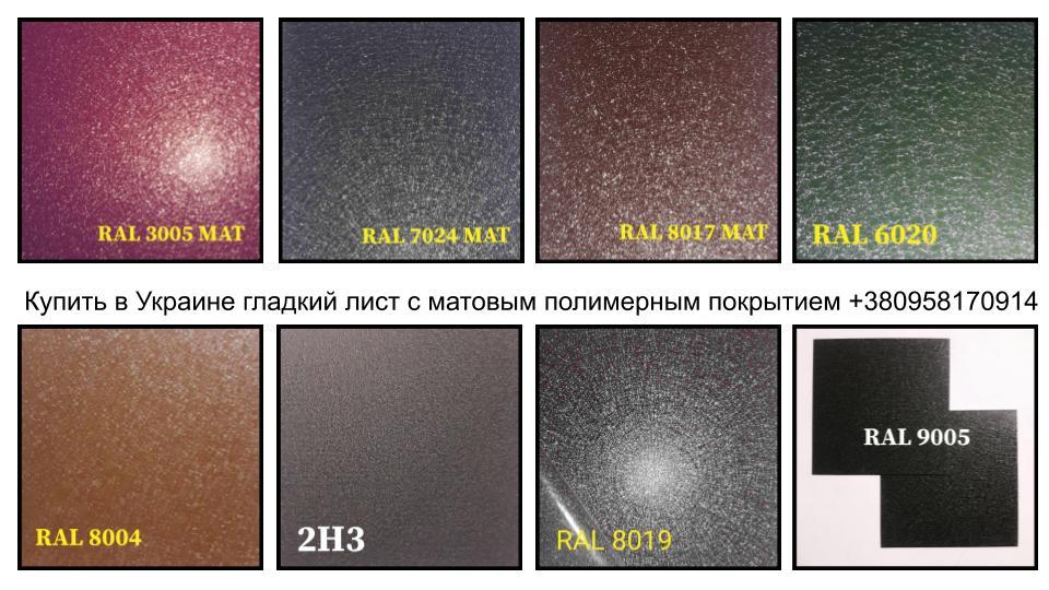 Mатовий Гладкий Лист 0,5 мм  ⁇  Arcelor Mittal  ⁇  RAL 3005 - Зображення 4