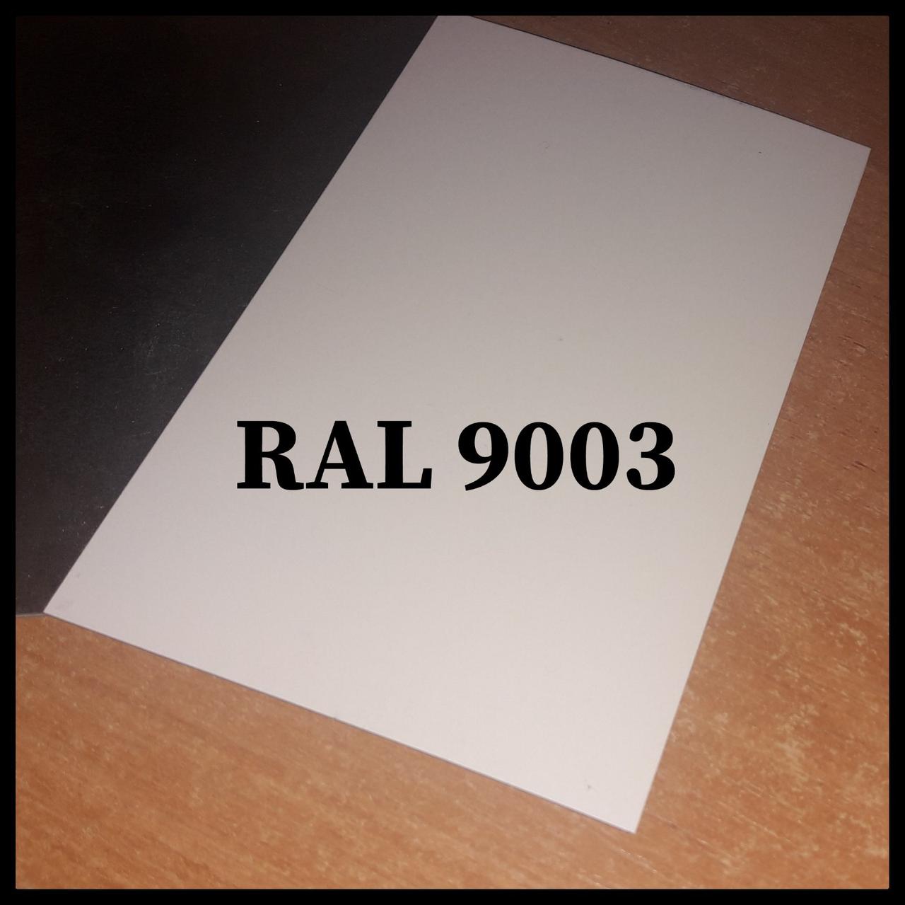 Гладкий лист PE — 0,45 мм  ⁇  "Miread" ( Франція)  ⁇  RAL 9003 - Зображення 7