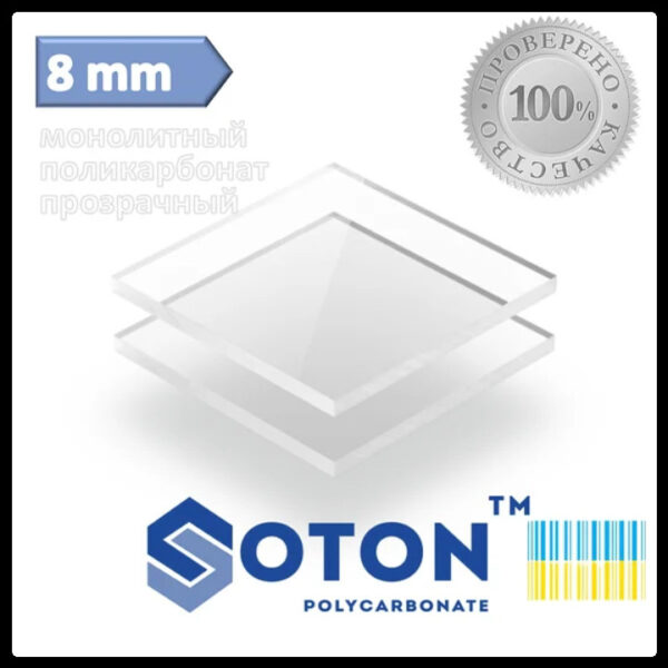 Монолітний полікарбонат ❑ Soton SOLID 8 мм  (Прозорий) - Зображення 2