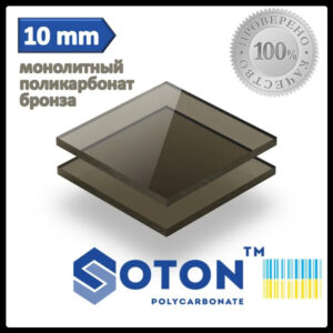 Полікарбонат монолітний | SOTON SOLID | 10 мм ( Бронза )