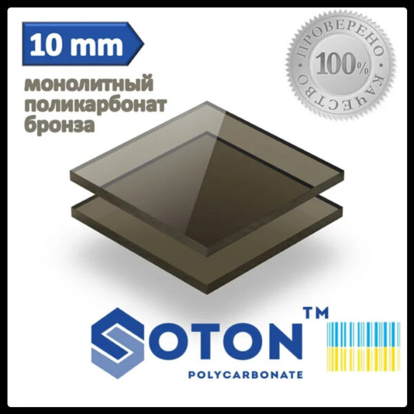 Полікарбонат монолітний | SOTON SOLID | 10 мм ( Бронза )