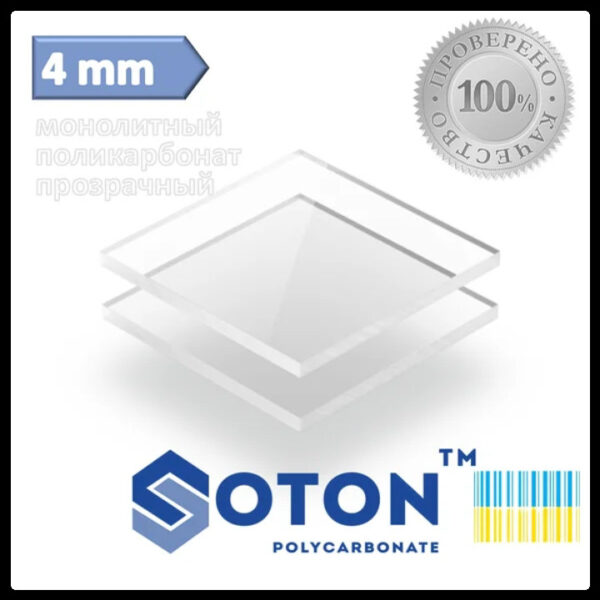 Монолітний полікарбонат — Soton SOLID  4 мм (прозорий) - Зображення 9