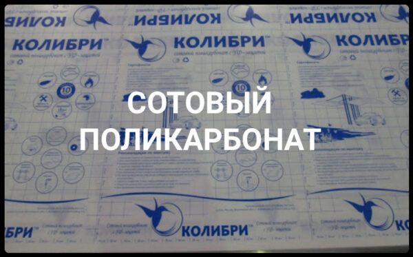 Стільниковий полікарбонат 6 мм — Колібрі Полігаль (Бронзовий) - Зображення 6