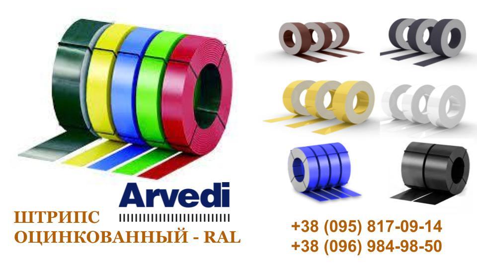 Штрипс 625 мм / 0,45 мм / ARVEDI — RAL - Зображення 7