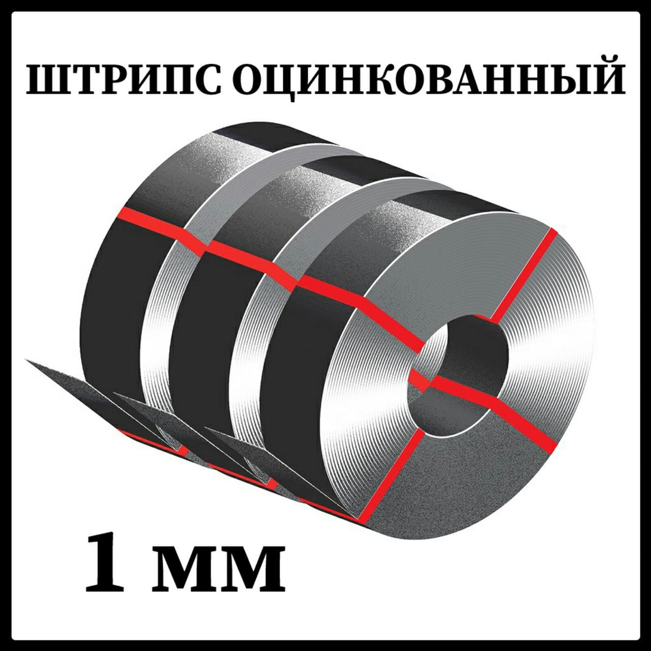 Штрипс 1.2 мм оцинкований/625 — 416 мм (штрипсований плоский лист) Україна - Зображення 2