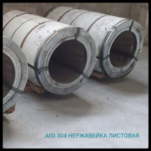 Aisi 304 — Неіржавка рулонна сталь 0.5 мм х 1250 мм