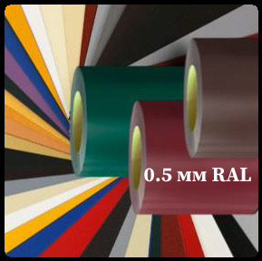 Лист 0,5 мм RAL