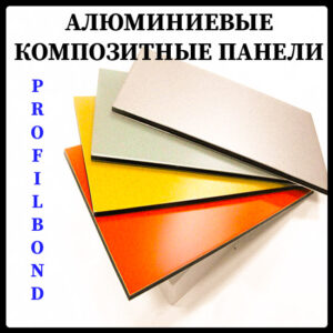 АКП PROFILBOND